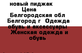 новый пиджак mango › Цена ­ 2 000 - Белгородская обл., Белгород г. Одежда, обувь и аксессуары » Женская одежда и обувь   